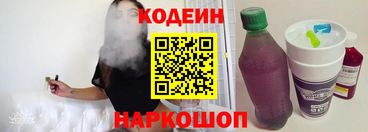 Codein напиток Lean (лин) Кондопога